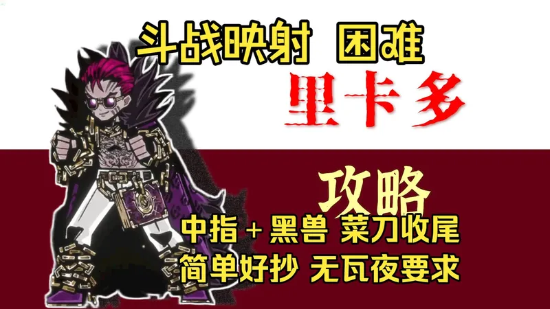 边狱巴士 映射战斗 困难里卡多攻略 简单好抄