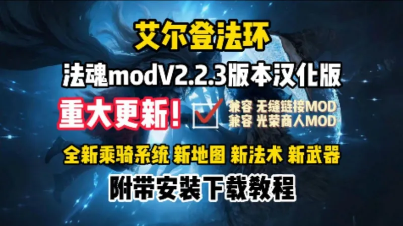 今日推荐【艾尔登法环】五月最新Mod整合包！内含~光荣商人、无缝联机、幻化服装、等功能，人物、坐骑、武器等美化~保姆攻略小白可操作~~！！
