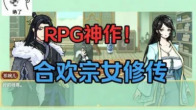 「国产RPG神作」合欢宗女修传最新官中V0.175+存档攻略！手机电脑一键安装~~手机电脑双端福利，全GG资源直接带走不麻烦~！~！！