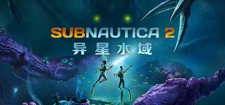 《深海迷航2》抢先体验