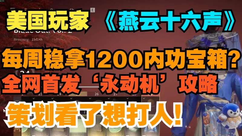 【美国玩家】每周稳拿1200内功宝箱？我做到了！全网首发‘永动机’攻略，策划看了想打人！