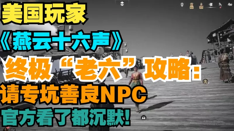 【美国玩家】《燕云十六声》终极“老六”攻略：专坑善良NPC，官方看了都沉默！