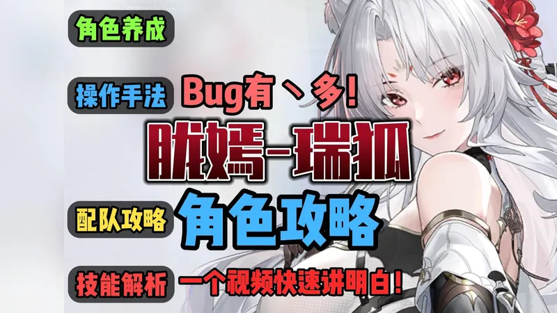 一个视频快速讲明白！胧嫣-瑞狐超浓缩攻略角色评测、养成推荐、配队攻略、数值分析、后勤、专武、天启