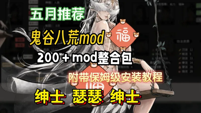 五月最新！绅士整合包直装完整版！鬼谷整合包＋绅士MOD~ 小白必码攻略！休闲小游戏避坑指南 + 超详细游玩教程！！
