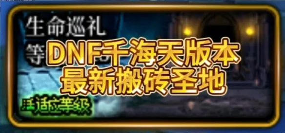 《DNF》千海天版本搬砖地图介绍-全面解析三大核心地图