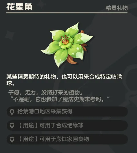 《洛克王国世界》拾荒港口花朵采集攻略