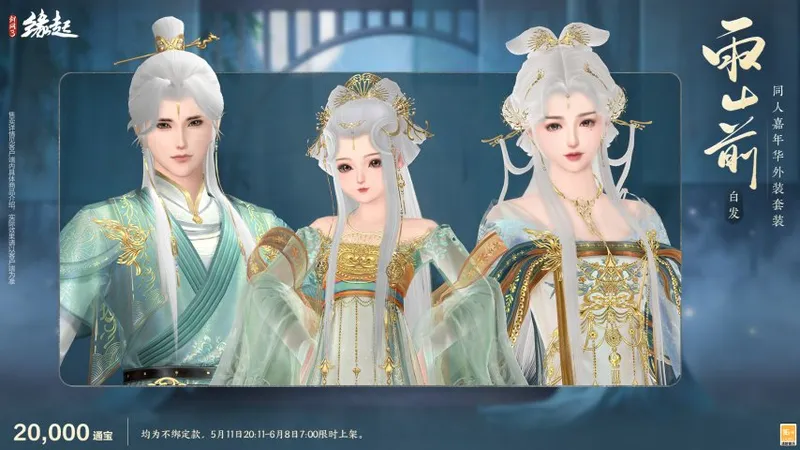 《剑网3缘起》四周年庆典