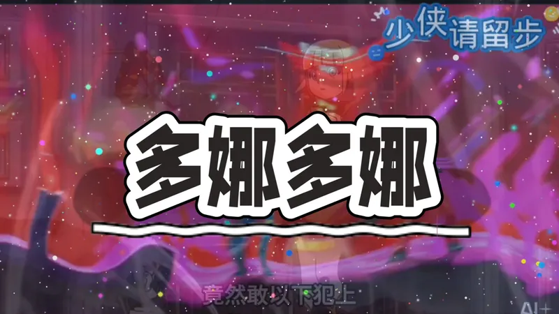 《多娜多娜一起干坏事吧》全CG解锁+MOD整合！通关攻略+全流程内容，一键get!~~~