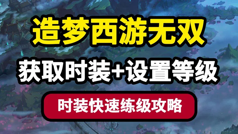 造梦西游无双装备等级能减吗？这里有后悔药，随心增减装备等级！