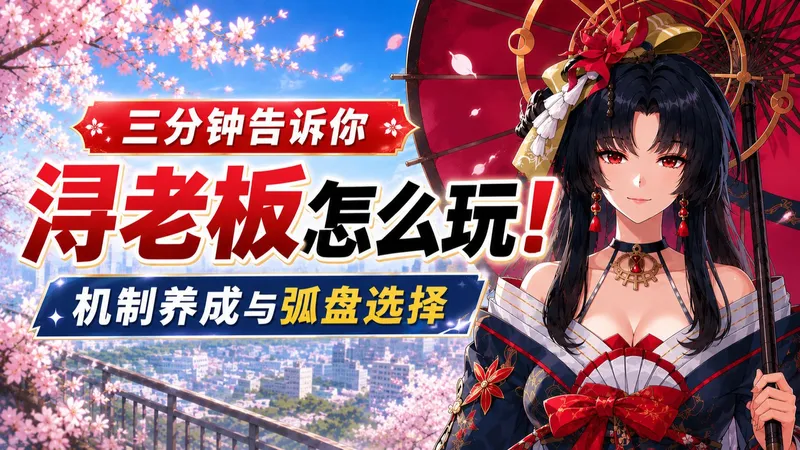 到底要不要复制技能？三分钟告诉你浔老板怎么玩~机制养成与弧盘选择 萌新必看！能停止时间的大姐姐你喜欢么？【异环】