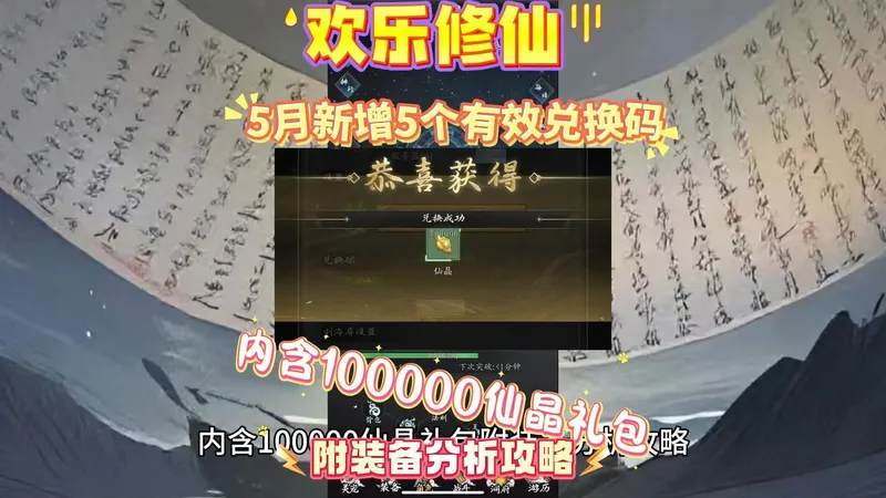欢乐修仙5月新增5个有效兑换码内含100000仙晶礼包附装备分析攻略