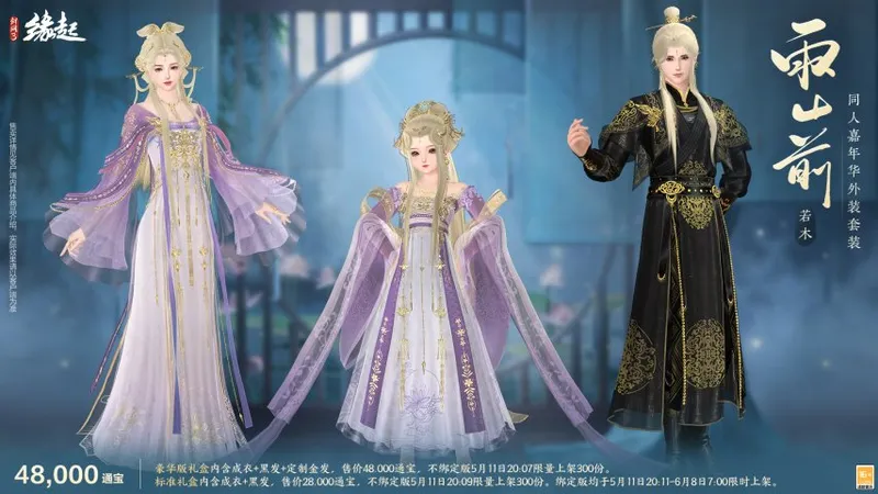 《剑网3缘起》四周年庆典