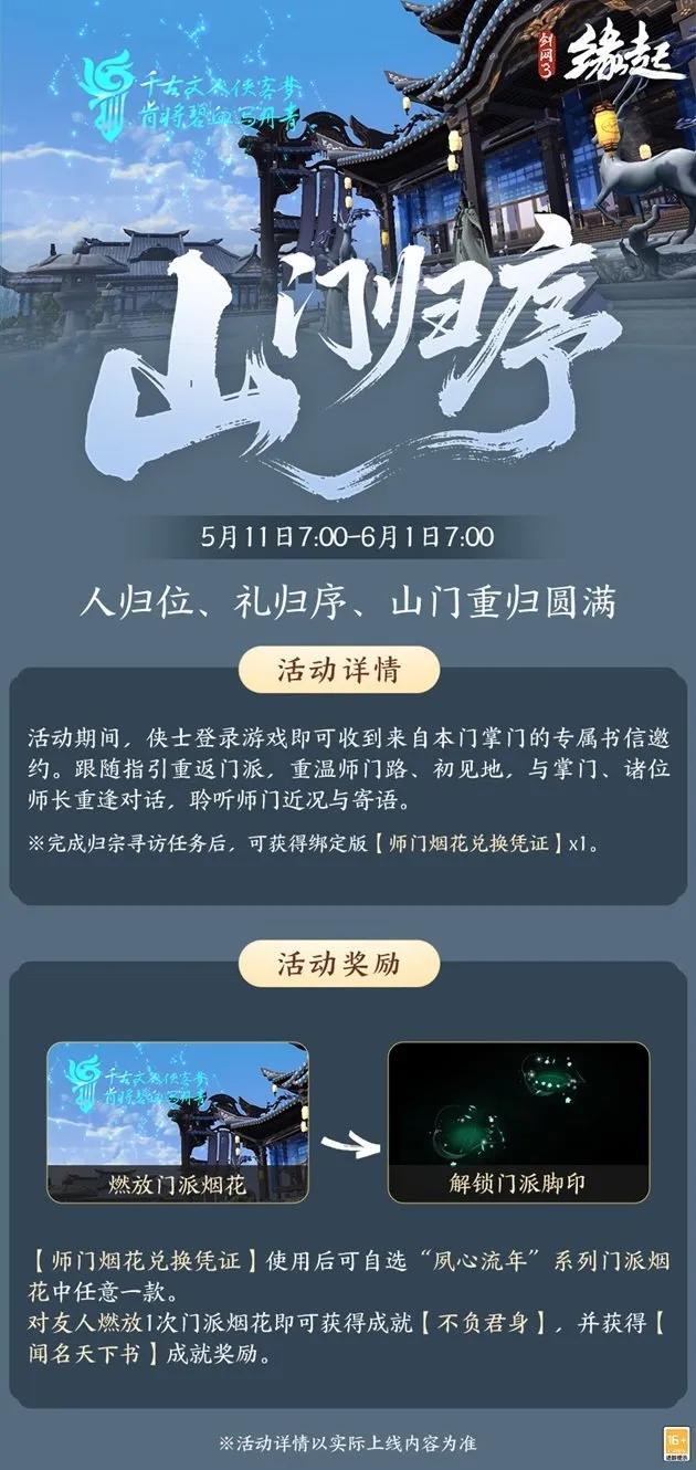 《剑网3缘起》四周年庆典