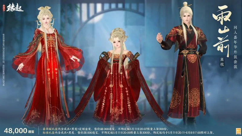 《剑网3缘起》四周年庆典