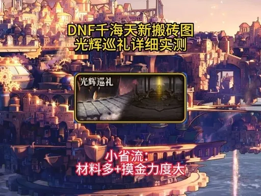 《DNF》千海天版本搬砖地图介绍