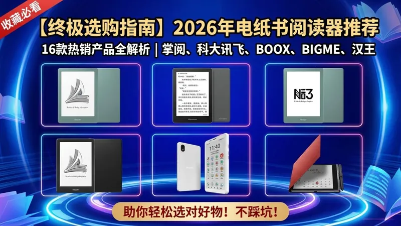 2026电纸书阅读器选购攻略！16款推荐来袭，解析掌阅、汉王、科大讯飞等品牌，让选择更明晰！