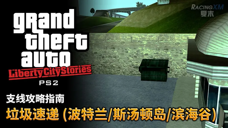 【侠盗猎车手：自由城故事】垃圾速递 指南