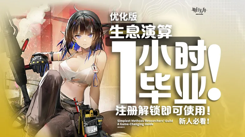 【明日方舟】生息演算新手必看最新逃课攻略！1小时带你速通拿满奖励！