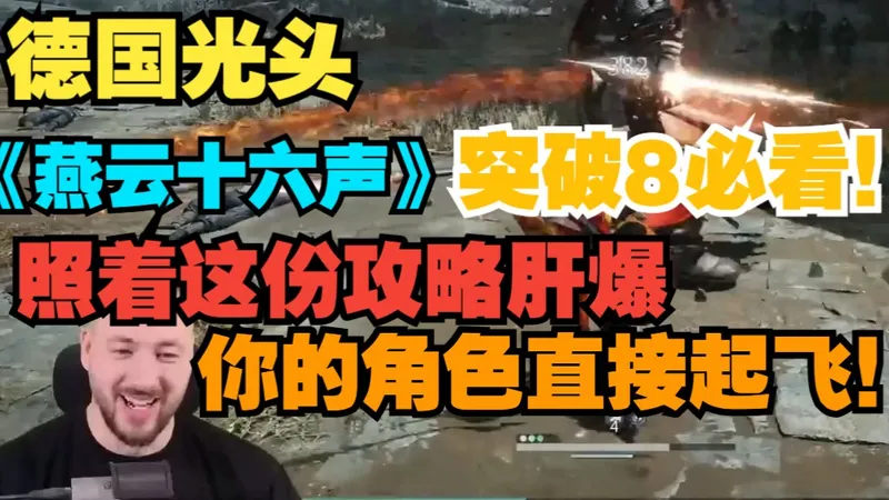 【德国光头】《燕云十六声》突破8必看！照着这份攻略肝爆，你的角色直接起飞！