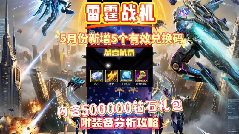 雷霆战机5月份新增5个有效兑换码内含500000钻石礼包附装备分析攻略