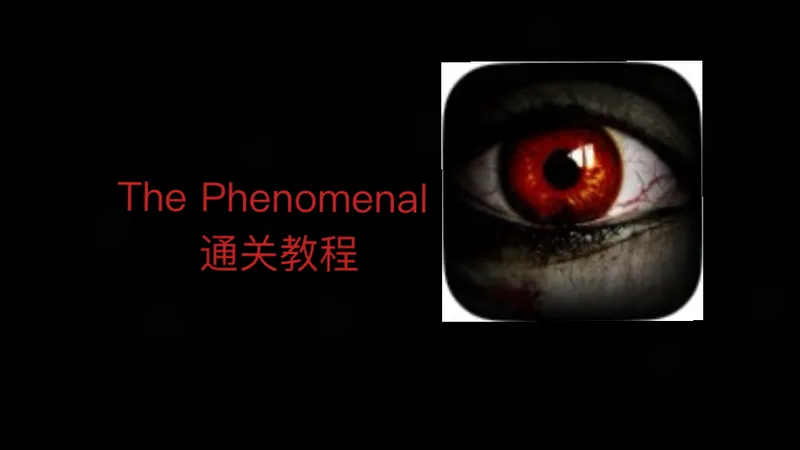 【教程】全站首发The Phenomenon通关教程+物品介绍