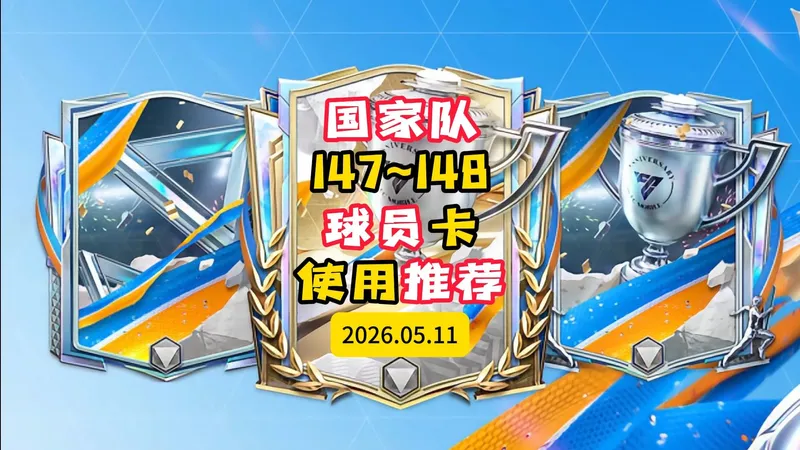 FC足球世界-国家队147~148球员卡使用推荐-5.11