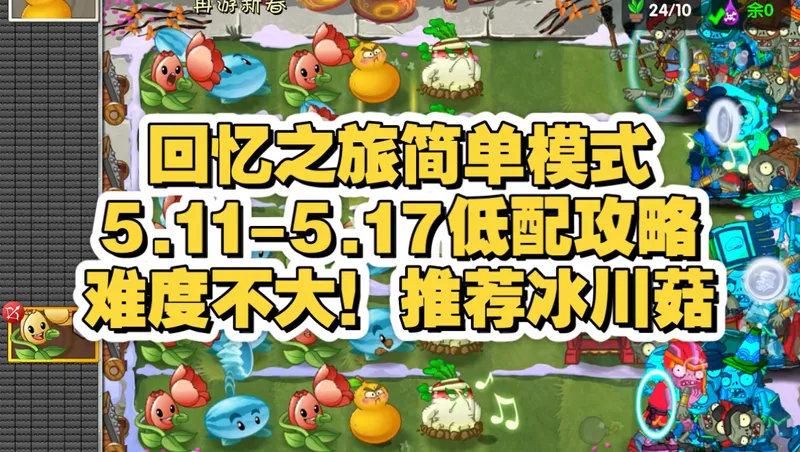 回忆简单5.11-5.17低配全攻略，冰川菇大显身手！