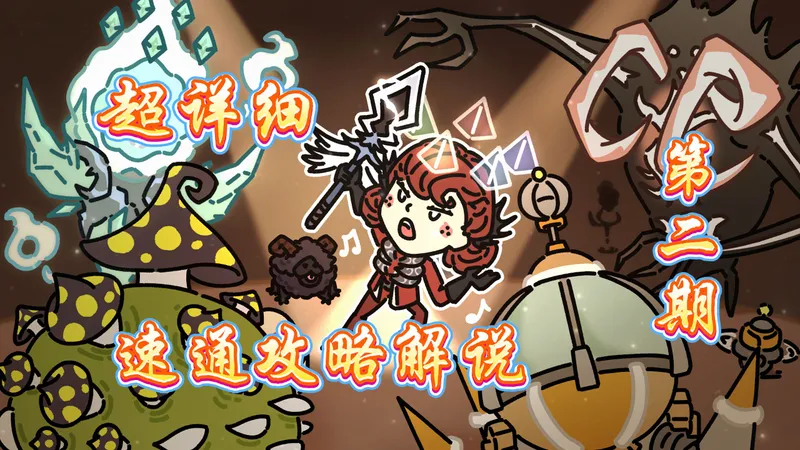 【饥荒】全网最详细的女武神速通攻略！ 37.3天速通全BOSS解说第二期！