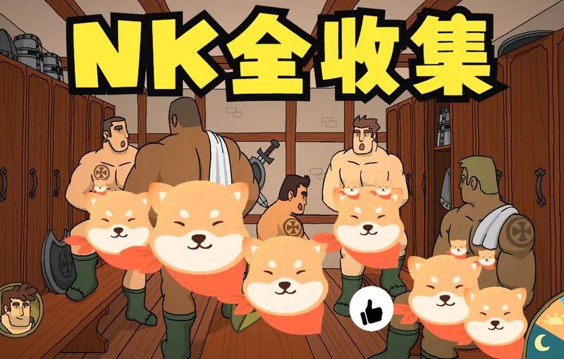 “闻NK”全收集指引【罗宾·晨木的冒险】