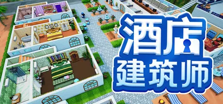 《酒店建筑师》1.0版上线