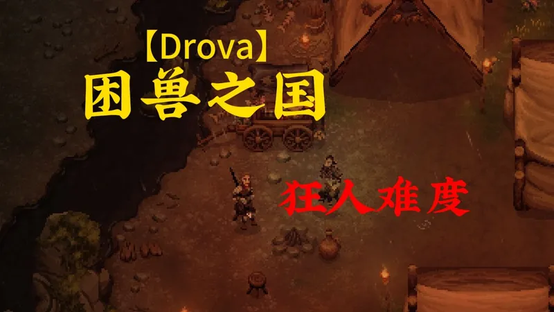 完结【Drova：困兽之国】狂人难度全流程全任务实况解说，游戏持续更新...