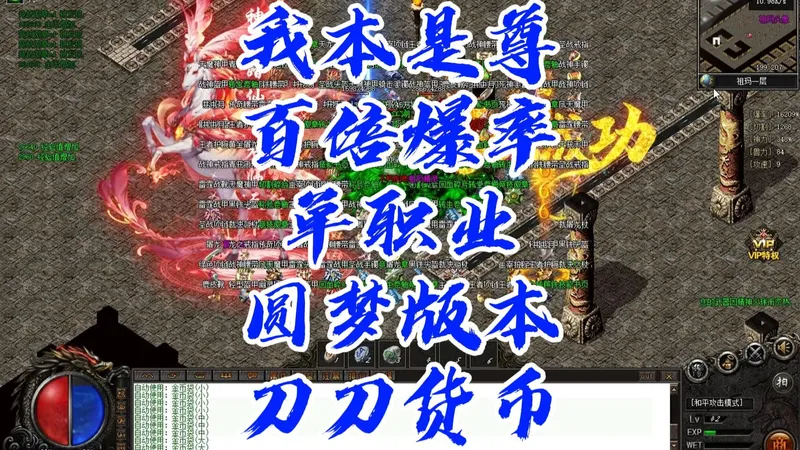 热血传奇《我本是尊》攻略 单职业 沉默专属 百倍爆率 圆梦版本 刀刀货币 五大陆 全屏吸怪 经验副本