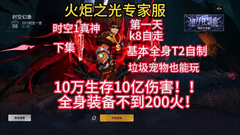 火炬之光专家服时空1第一天自走k8速刷bd下集