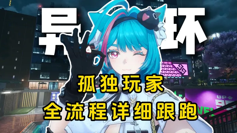【异环】孤独玩家（素徊偶）异象委托全流程详细跟跑攻略