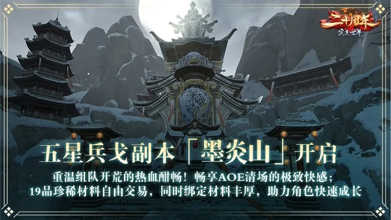 《完美国际》二十周年苍龙献礼