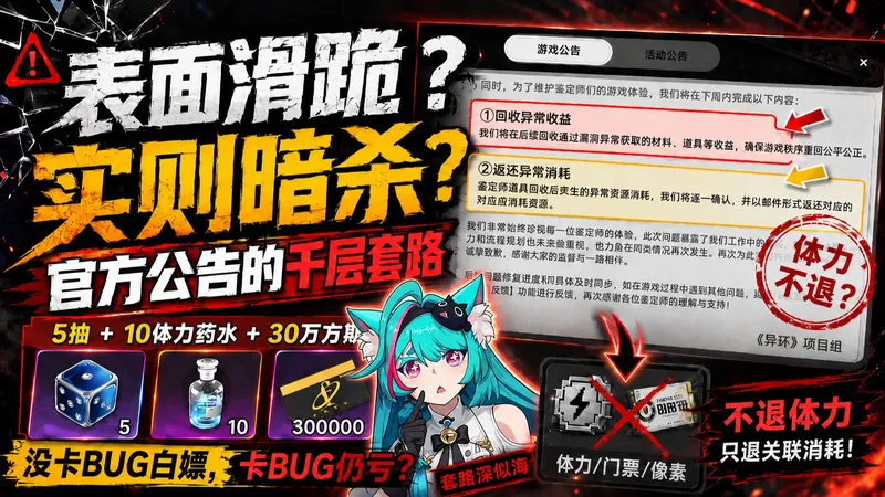 【异环】表面滑跪，实则暗杀？一期视频让你看懂官方公告的千层套路