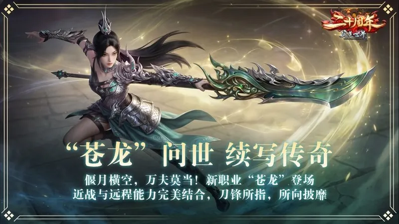 《完美国际》二十周年苍龙献礼