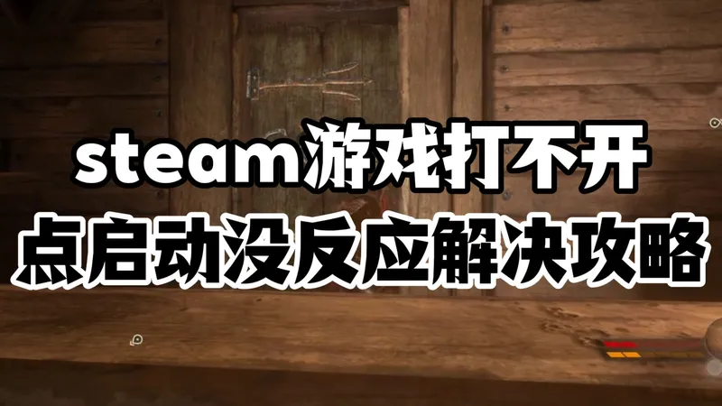 快速盘点本周steam一折！附steam游戏打不开、点启动没反应解决攻略