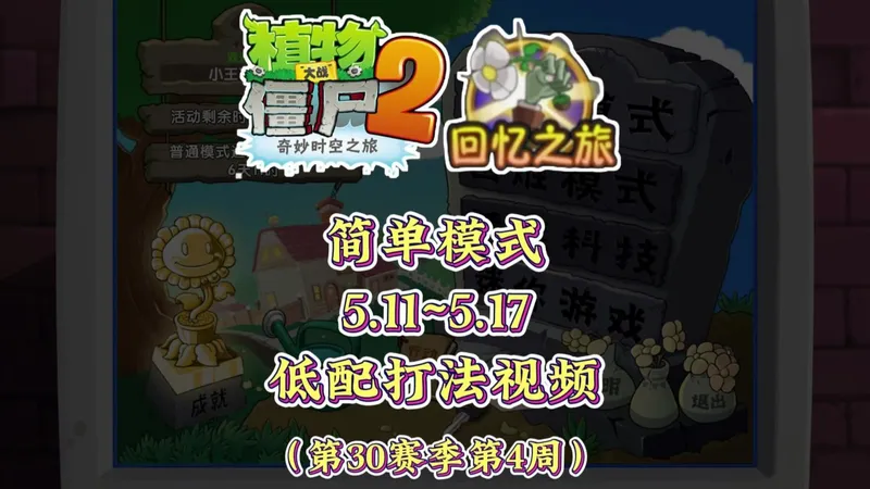 本周（5.11~5.17）回忆简单模式低配打法视频来啦~