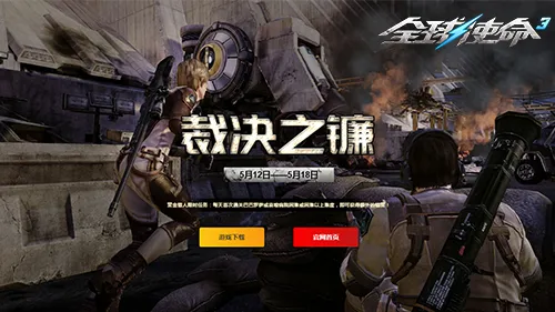 《全球使命3》裁决之镰新版本上线