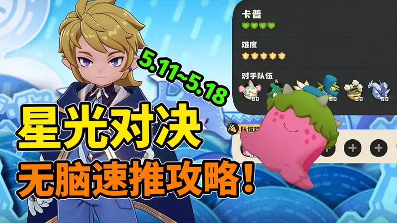 星光对决—“卡普”最简单无脑速推攻略！（5.11~5.18）