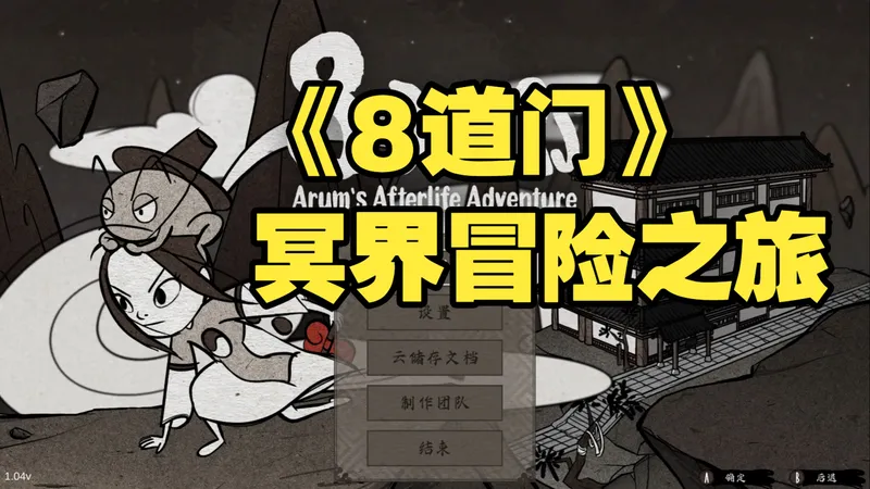 《8道门：雅兰的来世冒险》全成就攻略+全流程开荒实况