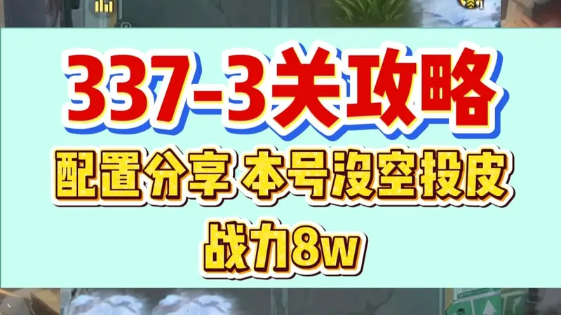 337-3关攻略配置分享 本号没空投皮战力8w
