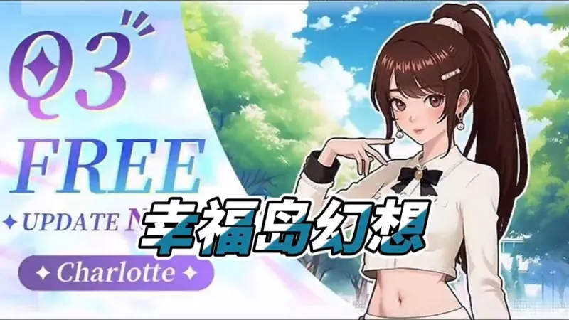 幸福岛幻想 版本1.1.1.1~~安卓+ios+pc直庄--保姆级教程攻略！！！！！！