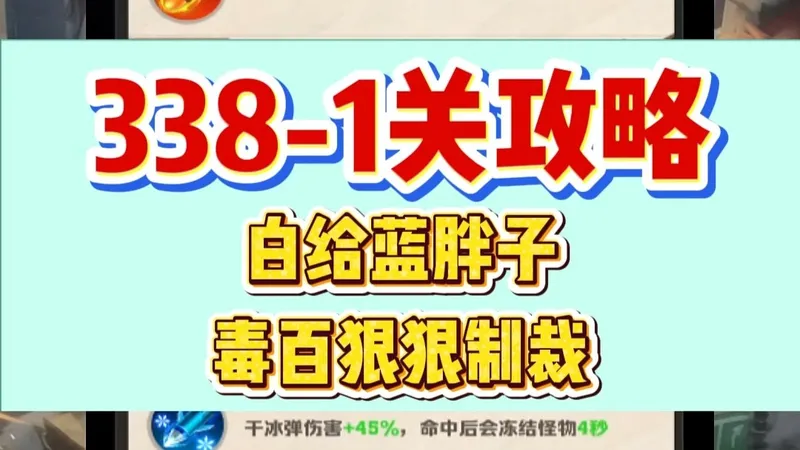 338-1关攻略白给蓝胖子毒百狠狠制裁
