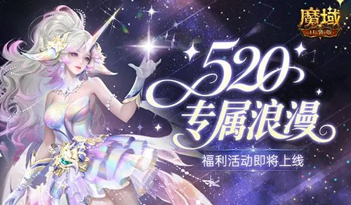 《魔域口袋版》520浪漫活动开启