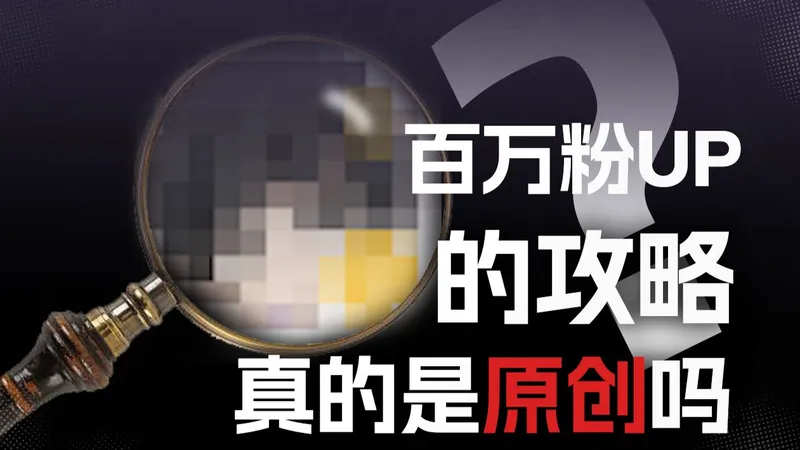 百万粉UP的攻略，真的是原创吗？