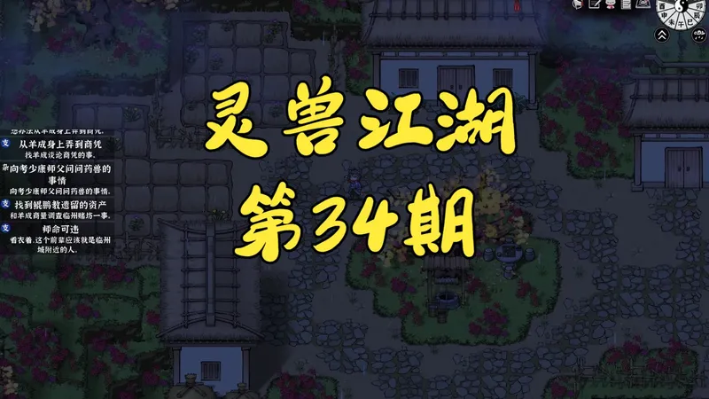 【灵兽江湖】游戏全攻略解说【第34期】开赌场 晋升拾遗公