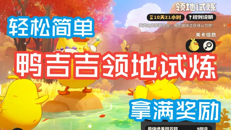 鸭吉吉领地试炼最简单最轻松通关攻略