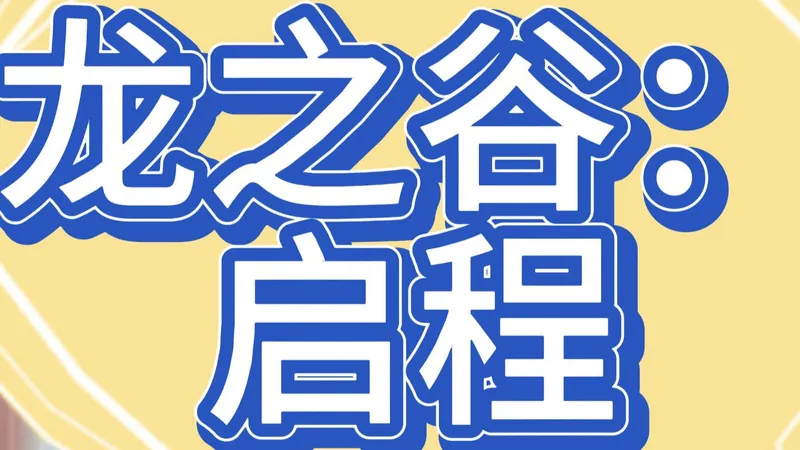 龙之谷启程手游弓箭手职业攻略